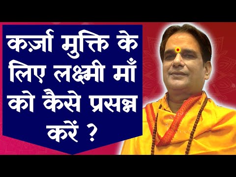 कर्ज़ा मुक्ति के लिए लक्ष्मी माँ को कैसे प्रसन्न करें ? | Money | Loan | Debt | Laxmi | Astrology