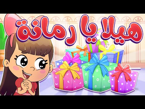 أغنية هيلا يا رمانة | قناة تيونز كيدز - Tunes Kids