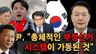 尹, "총체적인 부정선거 시스템이 가동된 것" - 부정선거의 나라 대한민국, 망국적 상황의 현재 상태