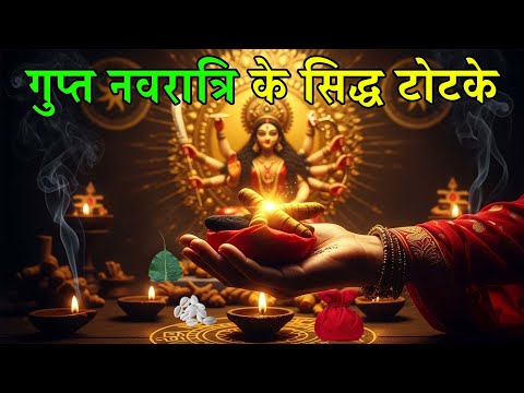 नवरात्रि में करें ये 15 गुप्त उपाय और देखें चमत्कार gupt navratri ke totke