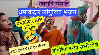 #languriya ll गज़ब का लांगुरिया भजन डांस के साथ ज़रूर देखे ll दिल खुश हो जाएगा #bhajansanggeet 