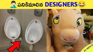 🤦🏻‍♂️పనికిమాలిన DEIGNERS😂 (All parts combined)