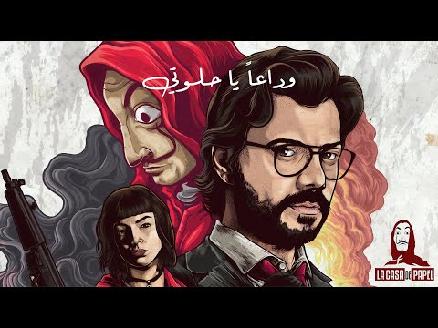 اغنية ايطالية مشهورة  "بيلا تشاو" لا يفوتك مترجمة 2020 | Bella Ciao