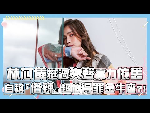 【林芯儀】挺過失聲實力依舊 自稱『俗辣』超怕得罪金牛座?!｜小編啾愛問