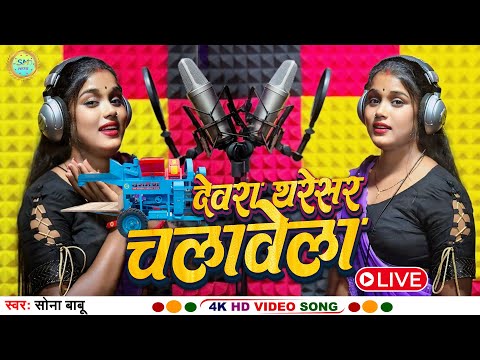 #video | #सोना बाबू का नया चैता सॉंग सुने | Devra Tharesar Chalawela | देवरा थरेसर चलावेला | New