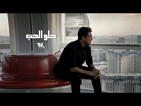 Wael Kfoury - Helo El Hob (Music Video 2024) | وائل كفوري - حلو الحب