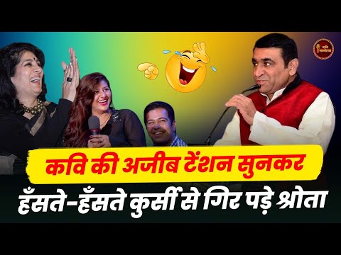 Sandeep Sharma की अजीब टेंशन सुनकर,हँसते हँसते कुर्सी से गिर पड़े श्रोता l Hasya Kavi Sammelan