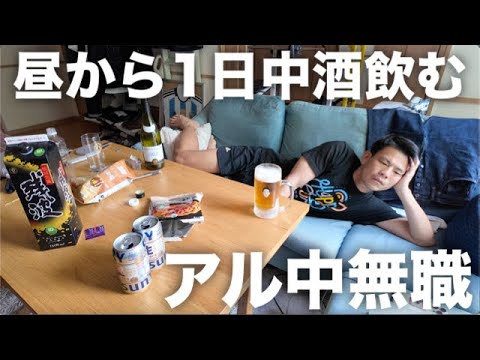 【アラフォー】昼から酒飲むしかやることがない悲しい週末を過ごす39歳アル中無職