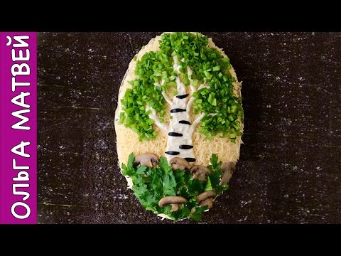 Салат белая береза оригинальный салат