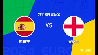 🔴 欧洲杯直播 【西班牙vs英格兰】 | 中文解说
