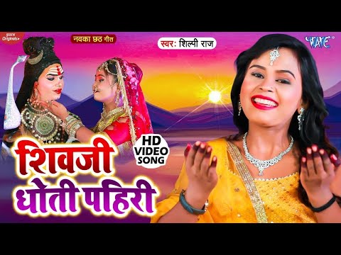 #Shilpi Raj का नवका छठ गीत ~ Shivji Dhoti Pahiri | #Bhojpuri Chhath Song 2024 | शिवजी धोती पहिरी