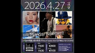 2026/4/27(月)
Monday Basement
-出演-
三代目中邑屋
thing of gypsy lion
海谷咲良
石内裕之
なりたゆな