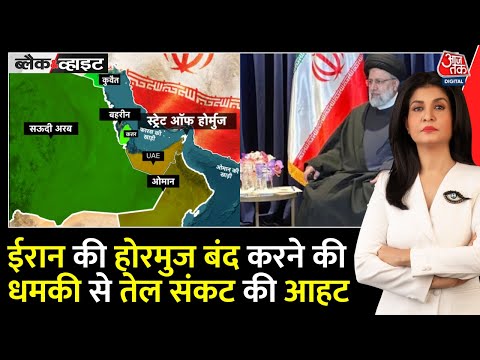 Black and White: Hormuz पर Iran की धमकी से तेल बाजार में उबाल, $100 बैरल की आहट | Anjana Om Kashyap
