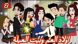 اولاد العم وبيت العيلة.. الحلقه الثانيه#حكايات-وقصص-نرمين