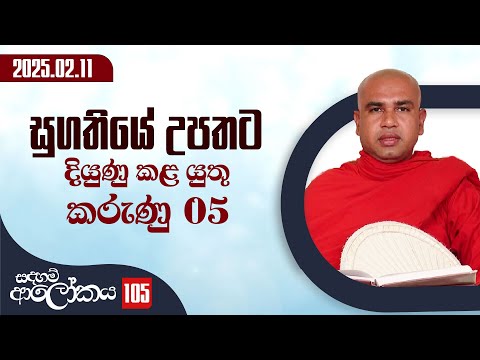 105) සුගතියේ උපතට දියුණු කළ යුතු කරුණු 05 | සදහම් ආලෝකය | 2025-02-11