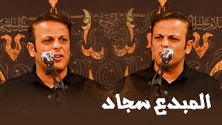 الشاعر المبدع سجاد قاسم | موكب الشهداء | البصرة الحيانية 2025
