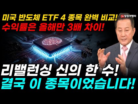 엔비디아보다 더 오른 주식이 있었다? 미국 반도체 ETF 4 종목 완벽 비교! 수익률은 올해만 3배 차이! 리밸런싱 신의 한 수를 만들어낸 반도체 종목은?