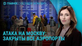 Мирные переговоры России, Украины и США. Закрыты аэропорты Москвы. Ситуация в Олешках | Главное