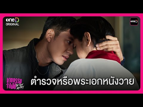 เอาหน้ามาซะใกล้ ตำรวจหรือพระเอกหนังวาย | Highlight ซีรีส์ฆาตกรรมจำไม่ได้ EP1 | oneD