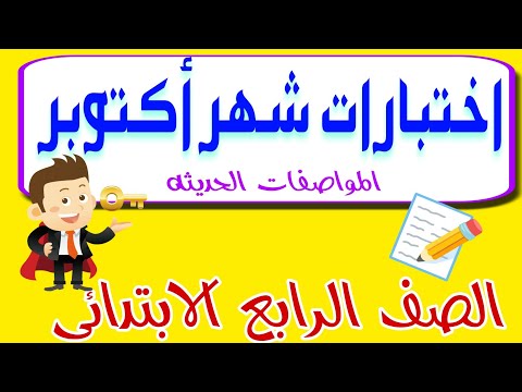 اختبارات شهر أكتوبر . للصف الرابع الابتدائي 👌 المتوقعة