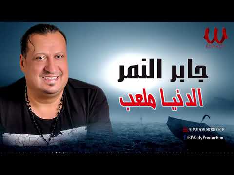 جابر النمر-  الدنيا ملعب / Gaber El Nemr -  Al Donya