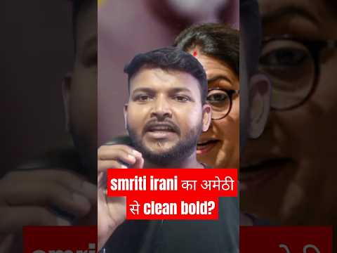 Smriti Irani का अमेठी से Clean Bold #smritiirani #amethi #shorts #bjp #amethinews #congress
