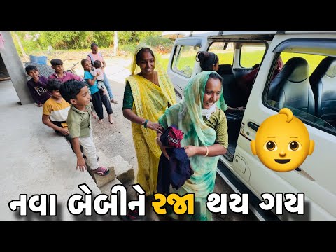 નવા બેબીને રજા થય ગય // Amit Rinkal Vlog // Gujarati Family Vlogs