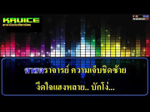 กระทรวงความโง่{ศาสฯ2} – คาราโอเกะ – กอล์ฟ สุทธิพงษ์