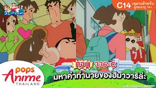 ชินจังจอมแก่น ตอน 336-C มหาคำทำนายของฮิมาวาริล่ะ