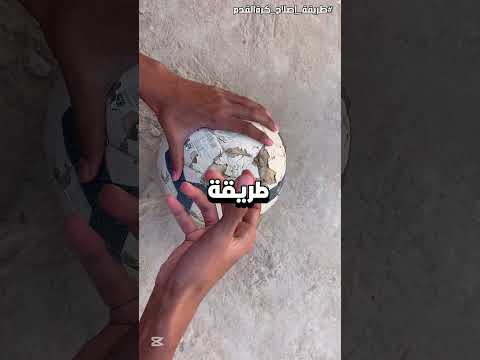 طريقة إصلاح كرة القدم ⚽️😍!!!
