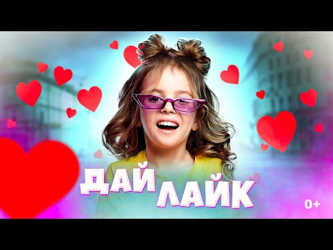 Аринка - Дай Лайк (премьера клипа 2021) короткая версия