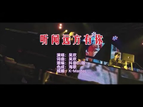 吴欢 《听闻远方有你 （抖音DJ版）》  KTV 导唱字幕 （备有伴奏视频）