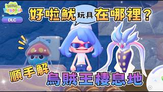 【Pokopia】好啦魷玩具在哪裡？快樂玩泥巴與烏賊王棲息地解鎖指南！#DLC