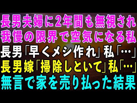 【スカッとする話】私名義の家とは知らず同居する長男夫婦に2年間も無視された私。長男「早くメシ作れ」長男嫁「掃除しといて」→我慢の限界がきた私はこっそり家を売り払い引っ越した結果w【修羅場】