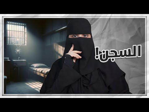 قصص من داخل السجن ..!!