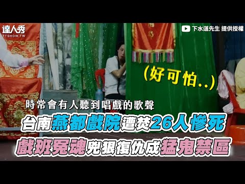 【台南燕都戲院遭焚26人慘S 戲班冤魂兇狠復仇成猛鬼禁區】@下水道先生