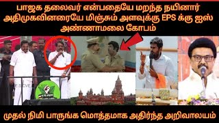 பாஜக தலைவர் என்பதையே மறந்து நயினார் ?அதிமுகவினரையே மிஞ்சும் அளவுக்கு EPS க்கு ஐஸ் அண்ணாமலை கோபம்