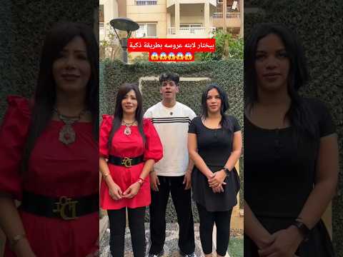 بيختار لابنه عروسه بطريقة ذكيه 😱😱😱 #احمد_متولي #بروكسية #قصص #اكسبلور #shorts