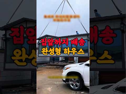 👆프로필 링크 | 1565번 | #이동식주택 #전원주택 #꿀템 #주택 #집 #부지 #내집짓기 #내집장만 #전원생활 #집짓기 #재개발 #집꾸미기 #쿠팡추천템