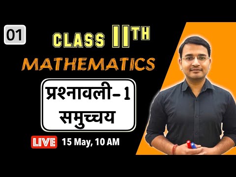 L-01, कक्षा-11 समुच्चय | प्रश्नावली - 1 | Live by Nikhil Gupta Sir