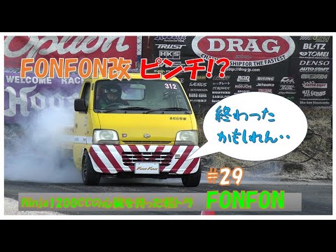軽トラにNinja1200ccのエンジンを載せてみた第29話フォンフォン改FonFon DRAG編2!#minitruck #keitruck #kawasaki #drift