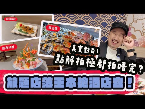 AD 日式放題多嘢食過自助餐？任食鵝肝、魚子醬、生蠔、拖羅、蟹腳、麵包蟹、佛跳牆、MÖVENPICK、D24榴槤。御滿屋日本料理