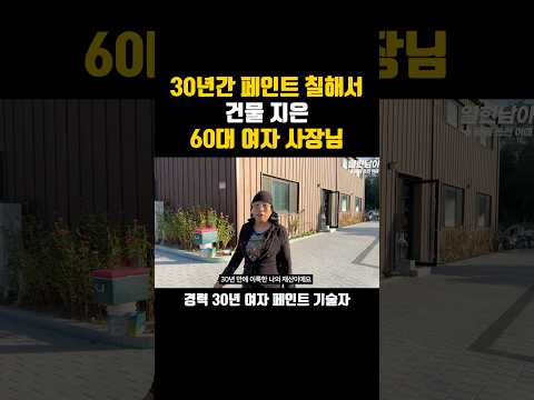 30년간 페인트 칠해서 건물 지은 60대 여자 사장님