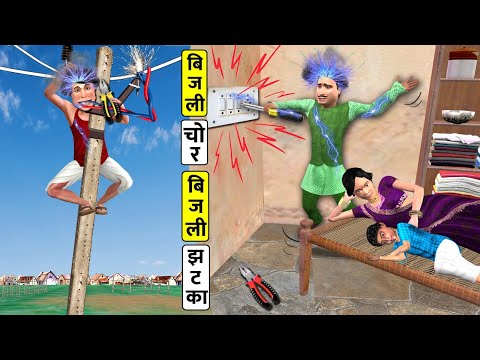 Bijli Chor Ka Bijli Shock Current Thief Electric Shock Hindi Kahaniya Hindi Stories Moral Stories