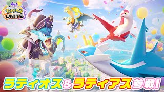 『ポケモンユナイト』4周年を記念して、ラティオスとラティアスが参戦！