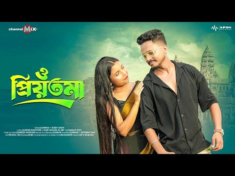 O Priyotoma❤|ও প্ৰিয়তমা | Official Bengali Romantic Music Video | ZaMaN ft. Aporna |Baby Saha|2025