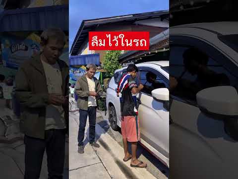 ลืมไว้ในรถ