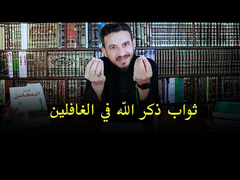 ثواب ذكر الله في الغافلين II  خالد البصراوي