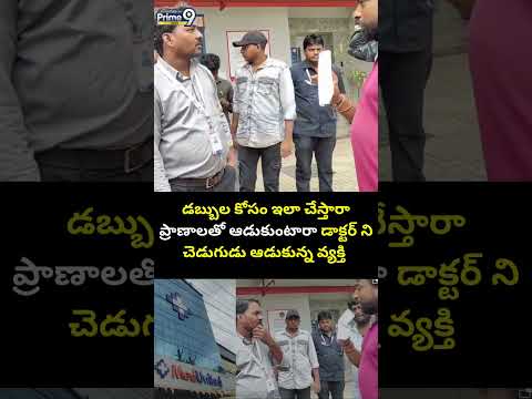 డబ్బుల కోసం ఇలా చేస్తారా..మా ప్రాణాలతో ఆడుకుంటారా డాక్టర్ ని చెడుగుడు ఆడుకున్న వ్యక్తి | Viral Video