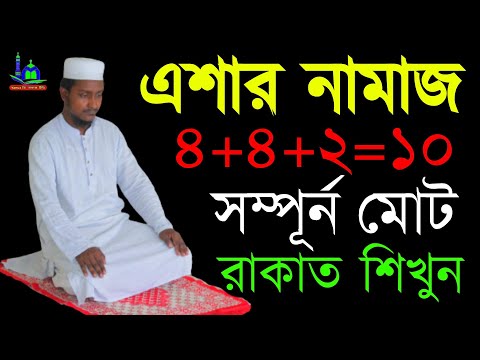 এশার নামাজ মোট ১০ রাকাত শিখুন ( Practical ) নামাজ শিক্ষা | Eshar Namaz Shikkha | NamazTVনামাজটিভি |
